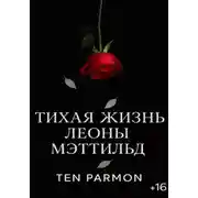 Постер книги Тихая Жизнь Леоны Мэттильд