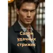 Постер книги Салон удачных стрижек