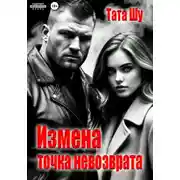 Постер книги Измена. Точка невозврата