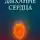 Александр Воронцов - Дыхание сердца