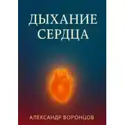 Постер книги Дыхание сердца