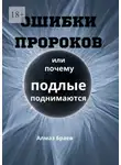 Алмаз Браев - Ошибки пророков. Или почему подлые поднимаются