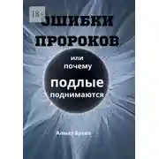 Постер книги Ошибки пророков. Или почему подлые поднимаются