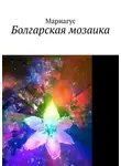 Мариагус - Болгарская мозаика