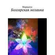 Постер книги Болгарская мозаика