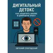 Постер книги Дигитальный детокс. Как защитить зрение в цифровую эпоху