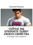 Евгений Рычков - Сейчас Вы откроете тайну своего свойства. А что будет, если откроете?