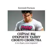 Постер книги Сейчас Вы откроете тайну своего свойства. А что будет, если откроете?