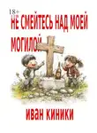 Иван Киники - Не смейтесь над моей могилой
