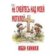 Постер книги Не смейтесь над моей могилой