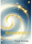 Ольга Волкова - Жизневорот