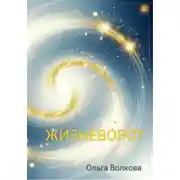 Постер книги Жизневорот