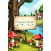 Постер книги Приключения с Чудиком