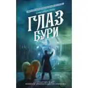 Постер книги Глаз бури