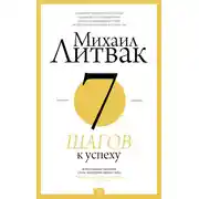Постер книги 7 шагов к успеху