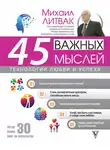 Михаил Литвак - 45 важных мыслей: технологии любви и успеха