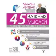 Постер книги 45 важных мыслей: технологии любви и успеха