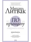 Михаил Литвак - По принципу сперматозоида. Практикум