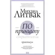 Постер книги По принципу сперматозоида. Практикум