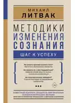 Михаил Литвак - Методики изменения сознания. Шаг к успеху