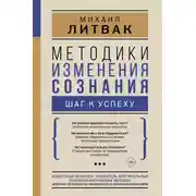 Постер книги Методики изменения сознания. Шаг к успеху