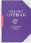 Михаил Литвак - Психология успеха
