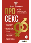 Юлия Хадарцева - Про секс. Все об удовольствии и наслаждении