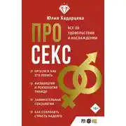 Постер книги Про секс. Все об удовольствии и наслаждении