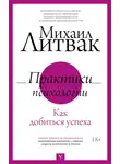 Михаил Литвак - Практики психологии. Как добиться успеха