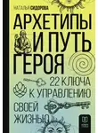 Наталья Сидорова - Архетипы и Путь Героя. 22 ключа к управлению своей жизнью
