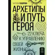 Постер книги Архетипы и Путь Героя. 22 ключа к управлению своей жизнью