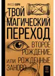 Инесса Борн - Твой Магический переход. Второе рождение, или Рожденные заново