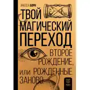 Постер книги Твой Магический переход. Второе рождение, или Рожденные заново