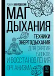 Роман Карловский - Маг дыхания. Техники Энергодыхания для снятия блоков и восстановления организма
