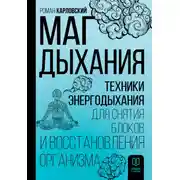 Постер книги Маг дыхания. Техники Энергодыхания для снятия блоков и восстановления организма