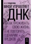 Икбол Турдикулова - Мной управляет ДНК. Как проживать свою жизнь, а не повторять сценарии предков