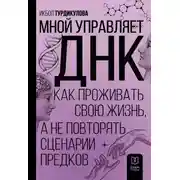 Постер книги Мной управляет ДНК. Как проживать свою жизнь, а не повторять сценарии предков