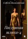 Сергей Вологодский - Послушная шлюха-4