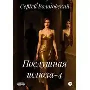 Постер книги Послушная шлюха-4
