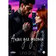 Постер книги Ангел для дьявола