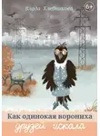 Влада Хлебникова - Как одинокая ворониха друзей искала