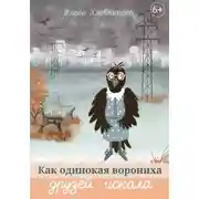 Постер книги Как одинокая ворониха друзей искала