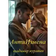 Постер книги Антиизмена