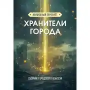 Постер книги Хранители города