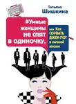 Татьяна Шишкина - #Умные женщины не спят в одиночку, или как сорвать джек-пот в личной жизни