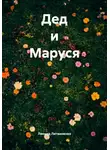 Леонид Литвиненко - Дед и Маруся