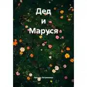 Постер книги Дед и Маруся