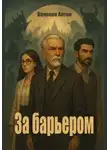 Антон Вачекин - За барьером