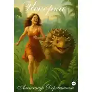 Постер книги Искорка