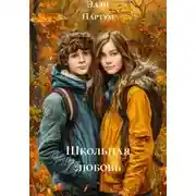 Постер книги Школьная любовь